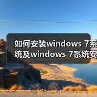 如何安装windows 7系统及windows 7系统安装的注意事项（图2）