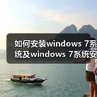 如何安装windows 7系统及windows 7系统安装的注意事项