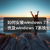 如何安装windows 7系统及windows 7系统安装的注意事项（图4）