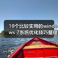 10个比较实用的windows 7系统优化技巧整理（图2）