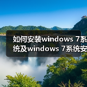 如何安装windows 7系统及windows 7系统安装的注意事项（图3）
