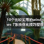 10个比较实用的windows 7系统优化技巧整理