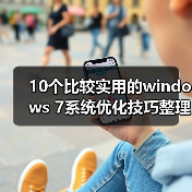 10个比较实用的windows 7系统优化技巧整理（图4）