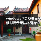 windows 7更换桌面壁纸时提示无法将图片设为壁纸的内部错误（图2）