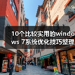 10个比较实用的windows 7系统优化技巧整理（图3）