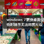 windows 7更换桌面壁纸时提示无法将图片设为壁纸的内部错误（图3）