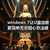 windows 7让U盘加密更简单无需担心非法破解（图2）