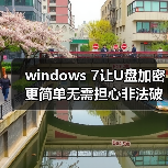 windows 7让U盘加密更简单无需担心非法破解