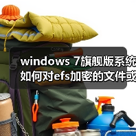 windows 7旗舰版系统如何对efs加密的文件或文件夹进行解密（图4）