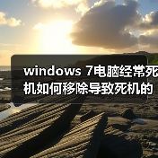 windows 7电脑经常死机如何移除导致死机的老旧驱动设备（图3）