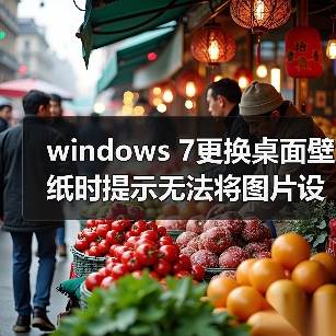 windows 7更换桌面壁纸时提示无法将图片设为壁纸的内部错误（图4）