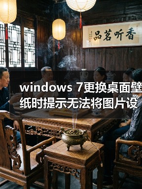 windows 7更换桌面壁纸时提示无法将图片设为壁纸的内部