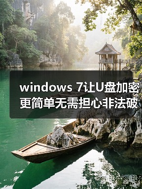 windows 7让U盘加密更简单无需担心非法破解（图3）