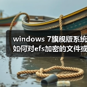 windows 7旗舰版系统如何对efs加密的文件或文件夹进行解密（图2）