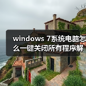 windows 7系统电脑怎么一键关闭所有程序解决死机卡机问题