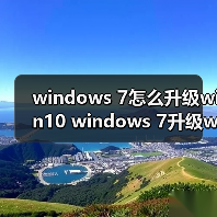 windows 7怎么升级win10 windows 7升级win10的图文教程