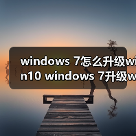 windows 7怎么升级win10 windows 7升级win10的图文教程（图2）
