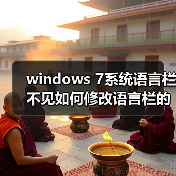 windows 7系统语言栏不见如何修改语言栏的某些设置（图4）