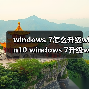 windows 7怎么升级win10 windows 7升级win10的图文教程（图3）