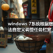 windows 7系统根据想法自定义调整任务栏宽度与位置