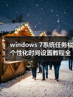 windows 7系统任务栏个性化时间设置教程全程图解（图3）