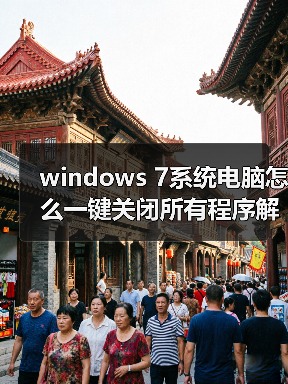 windows 7系统电脑怎么一键关闭所有程序解决死机卡机问题(图4) windows 7系统电脑怎么一键关闭所有程序解决死机卡机问题(图4)