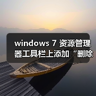 windows 7 资源管理器工具栏上添加“删除”等按钮的方法