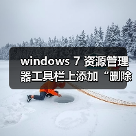 windows 7 资源管理器工具栏上添加“删除”等按钮的方法（图2）