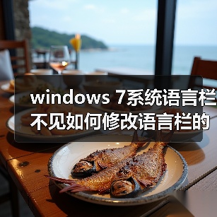 windows 7系统语言栏不见如何修改语言栏的某些设置（图3）