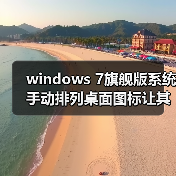 windows 7旗舰版系统手动排列桌面图标让其更加整洁、美观