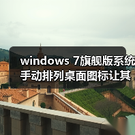 windows 7旗舰版系统手动排列桌面图标让其更加整洁、美观（图2）