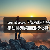 windows 7旗舰版系统手动排列桌面图标让其更加整洁、美观（图3）