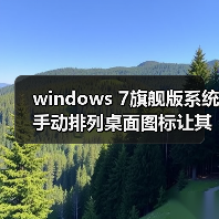 windows 7旗舰版系统手动排列桌面图标让其更加整洁、美观（图4）