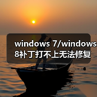 windows 7/windows 8补丁打不上无法修复该怎么办?（图4）