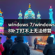 windows 7/windows 8补丁打不上无法修复该怎么办?（图3）