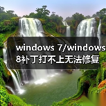 windows 7/windows 8补丁打不上无法修复该怎么办?（图2）