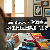 windows 7 资源管理器工具栏上添加“删除”等按钮的方法（图4）