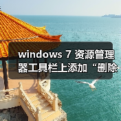 windows 7 资源管理器工具栏上添加“删除”等按钮的方法（图3）