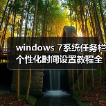 windows 7系统任务栏个性化时间设置教程全程图解