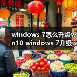 windows 7怎么升级win10 windows 7升级win10的图文教程（图4）