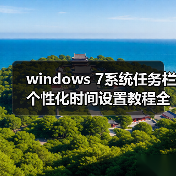 windows 7系统任务栏个性化时间设置教程全程图解（图4）