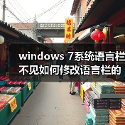 windows 7系统语言栏不见如何修改语言栏的某些设置（图2）