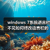 windows 7系统语言栏不见如何修改语言栏的某些设置