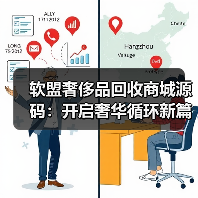 软盟奢侈品回收商城源码：开启奢华循环新篇章（图2）