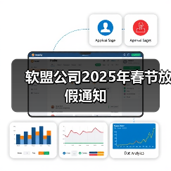 软盟公司2025年春节放假通知（图2）