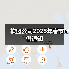 软盟公司2025年春节放假通知（图4）