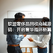 软盟奢侈品回收商城源码：开启奢华循环新篇章