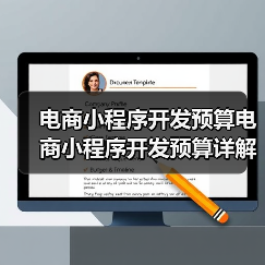 电商小程序开发预算电商小程序开发预算详解及详细预算明细（图1）