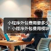 小程序外包费用要多少?小程序外包费用模块分解(图2) 小程序外包费用要多少?小程序外包费用模块分解(图2)
