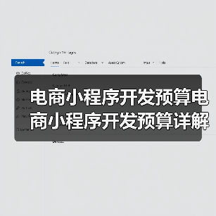 电商小程序开发预算电商小程序开发预算详解及详细预算明细（图3）